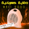 دفاية كهربائية 2000 Watt