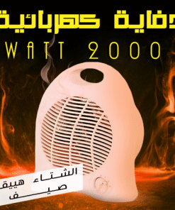 دفاية كهربائية 2000 Watt