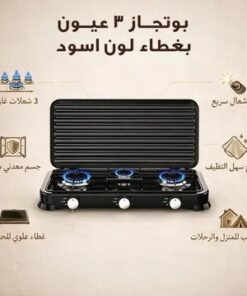 بوتجاز 3 عيون بغظاء لون اسود + 1 سنه ضمان