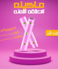 ماكينة الحلاقة الامنة للنساء