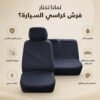 فرش كراسي السيارة