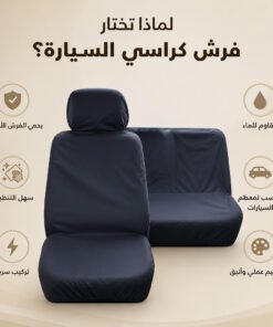 فرش كراسي السيارة