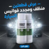 عرض قطعتين منظف ومجدد فوانيس السيارة