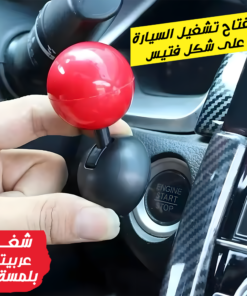 مفتاح تشغيل السيارة على شكل فتيس