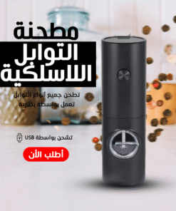 عرض قطعتين مطحنة توابل لاسيلكية