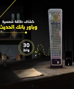 • كشاف طاقة شمسية وباور بانك الحديث