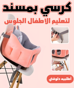• كرسي بمسند لتعليم الاطفال الجلوس الحديث