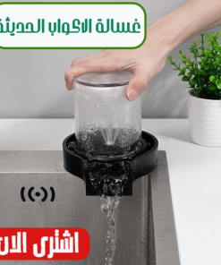 غسالة الاكواب الحديثة