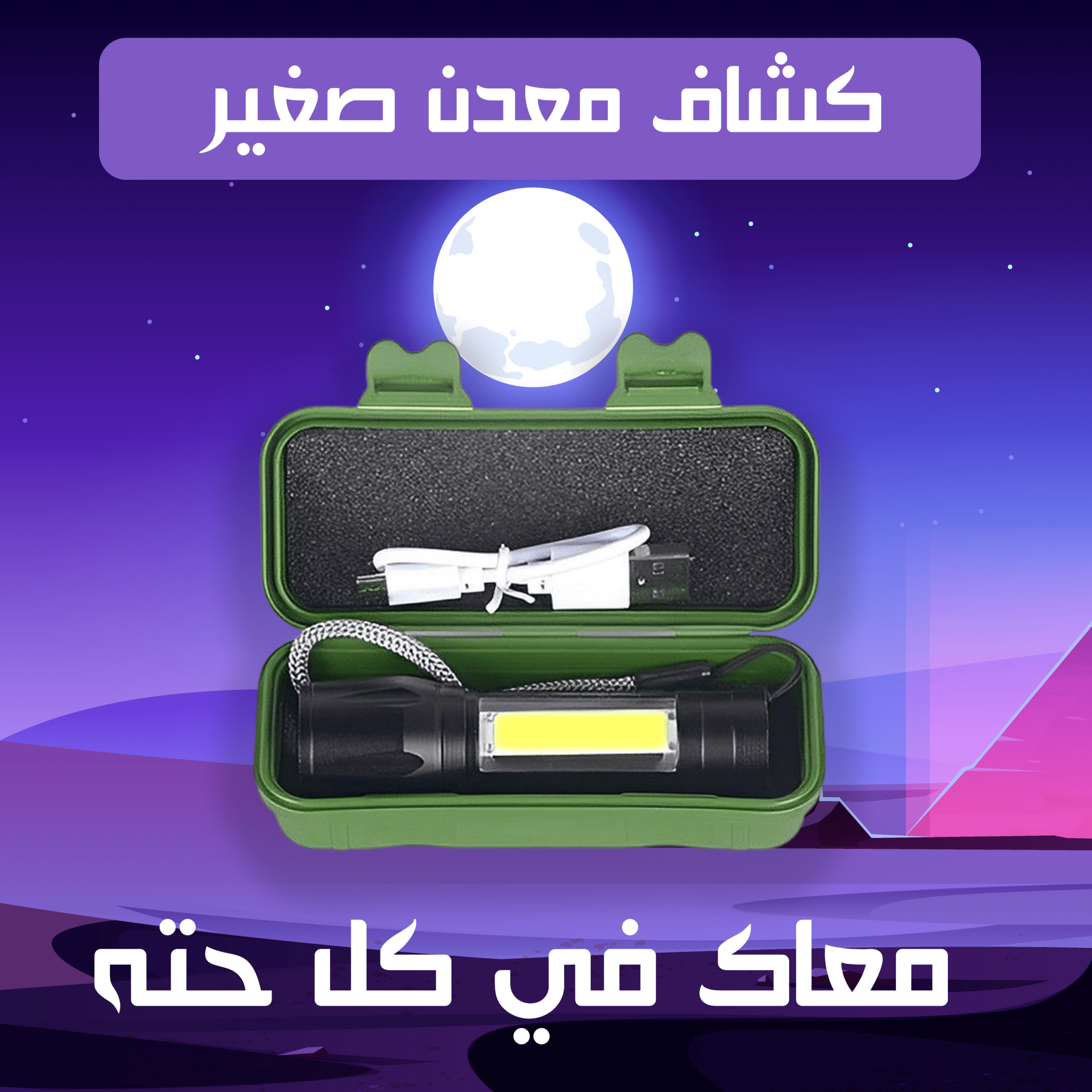 كشاف معدن صغير