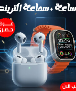 ” عرض حصري ساعة و سماعة التريند”