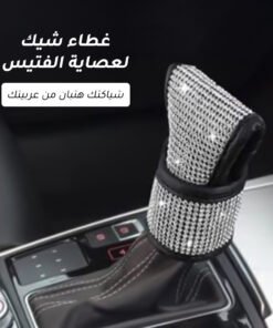 غطاء شيك لعصاية الفتيس
