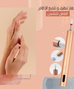 جهاز تنظيف و تلميع الاظافر القابل للشحن