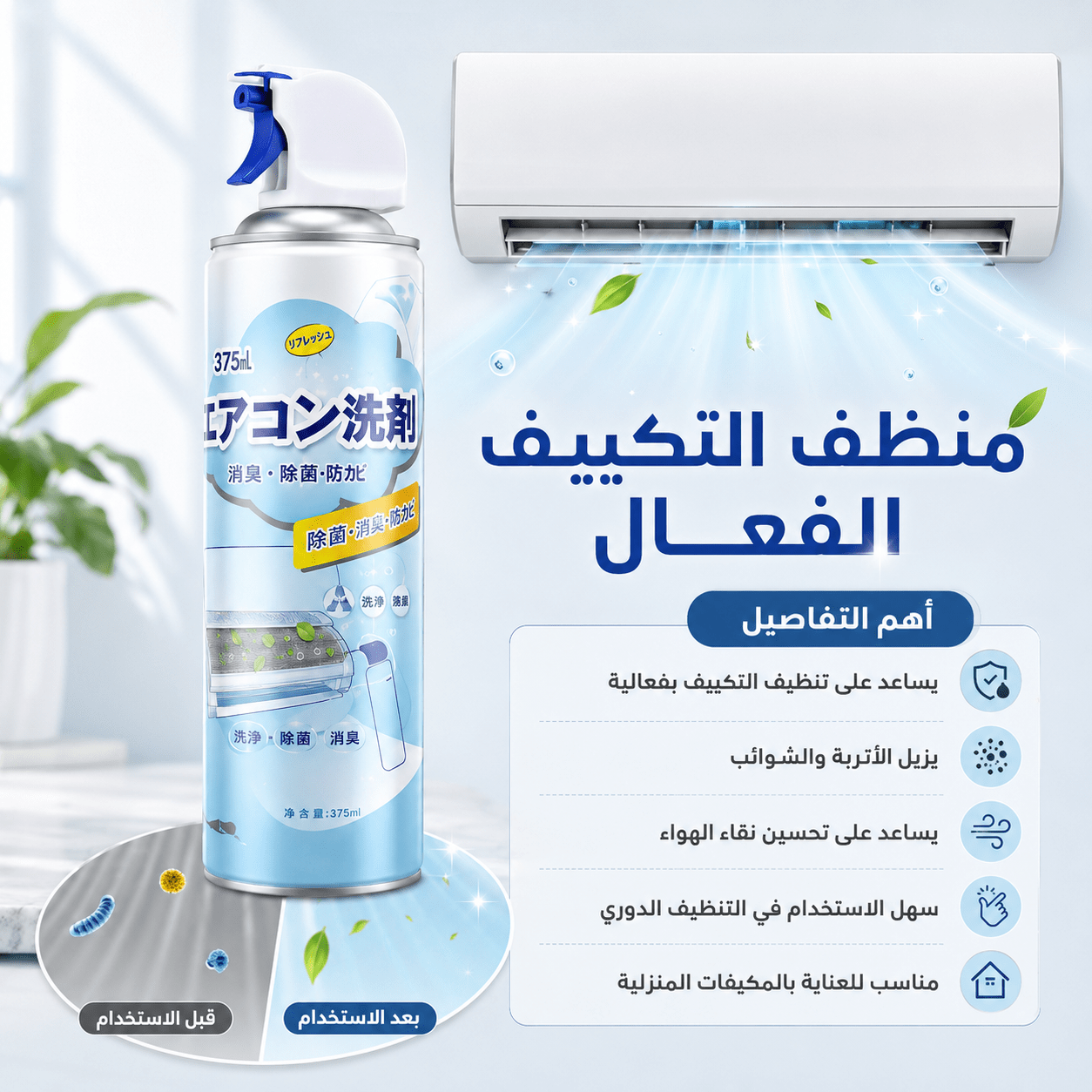 عرض قطعتين منظف التكييف الفعال