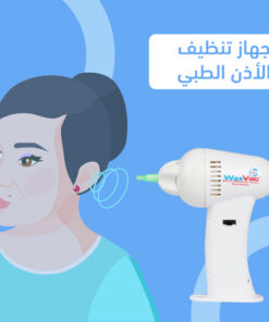 جهاز تنظيف الأذن الطبي