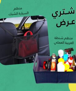 عرض (منظم السيارة الشبك+منظم شنطة العربية العملي)