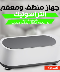 • جهاز منظف ومعقم متعدد الاستخدام التراسونك