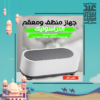 • جهاز منظف ومعقم متعدد الاستخدام التراسونك