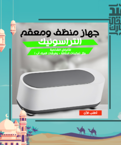 • جهاز منظف ومعقم متعدد الاستخدام التراسونك