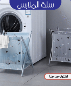 سلة الملابس
