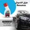 “عرض ملمع السيارة Shield Bright + مزيل الخدوش Renumax “