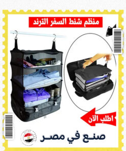 منظم شنط السفر الترند