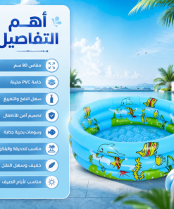 عرض حوض سباحة 80 سم قابل للنفخ + كيس كور امن للأطفال