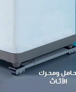 حامل ومحرك الاثاث
