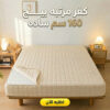 كفر مرتبه بيج 160 سم ساده