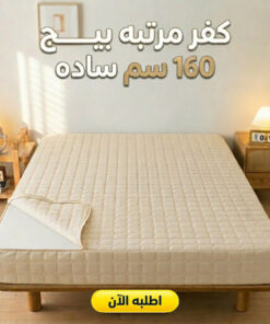 كفر مرتبه بيج 160 سم ساده