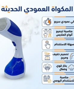المكواه العمودي الحديثه – متعدده الالوان