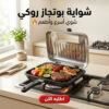 شواية بوتجاز روكي