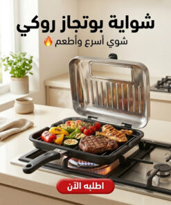 شواية بوتجاز روكي