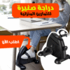 ” دراجة صغيرة للتمارين المنزلية”