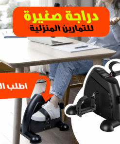 ” دراجة صغيرة للتمارين المنزلية”