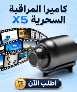 كاميرا المراقبة السحرية X5
