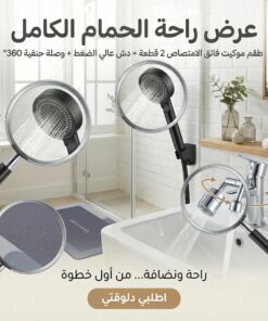 عرض طقم موكيت فائق الامتصاص 2 قطعة الحديث مع دش عالي الضغط الحديث و وصلة حنفية 360 درجة