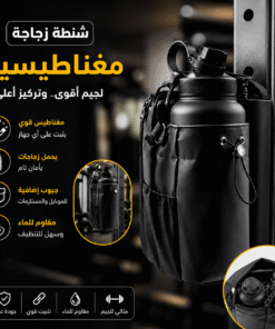 شنطة زجاجة مغناطيسية لجيم + زجاجة جيم هدية