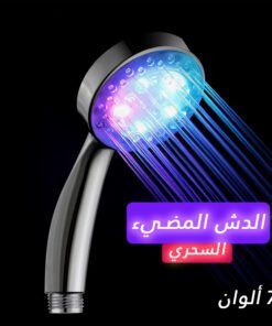 الدش المضيئ السحري