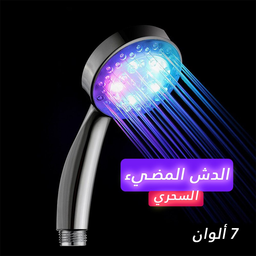 الدش المضيئ السحري