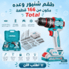 طقم شنيور وعده مكون من 166 قطعة Total