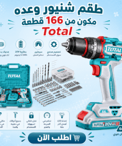 طقم شنيور وعده مكون من 166 قطعة Total