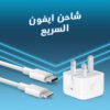 شاحن ايفون السريع - صورة 1