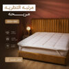 مرتبه تطريه استيك 160 سم ابيض