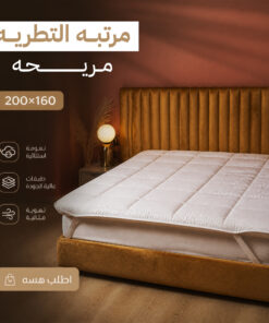 مرتبه تطريه استيك 160 سم ابيض