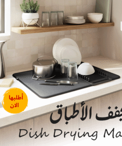 • مجفف الاطباق Dish Drying Mat