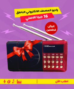 عرض 2 راديو المصحف الالكتروني الناطق 16جيجا الاصلي