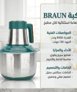 كبه BRAUN 8500 وات
