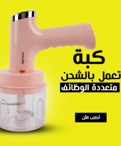 • كبة تعمل بالشحن متعددة الوظائف