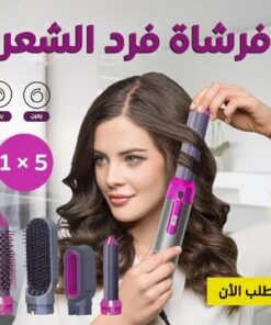 فرشاة فرد الشعر 5 في 1 مع ضمان سنة