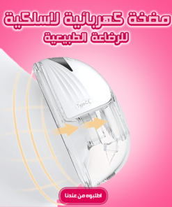 • مضخة كهربائية لاسلكية للرضاعة الطبيعية - قطعه واحده